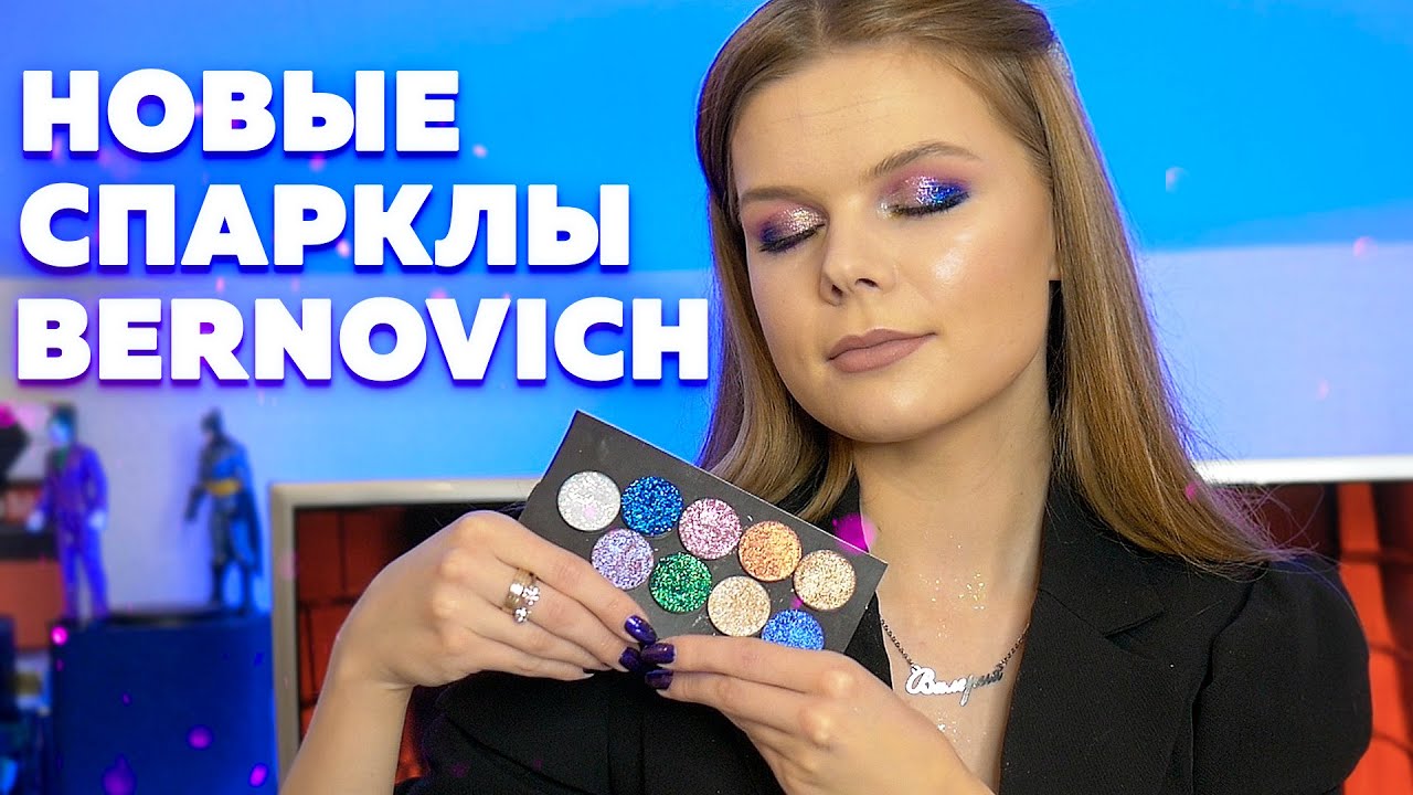Bernovich НОВЫЕ спарклы!