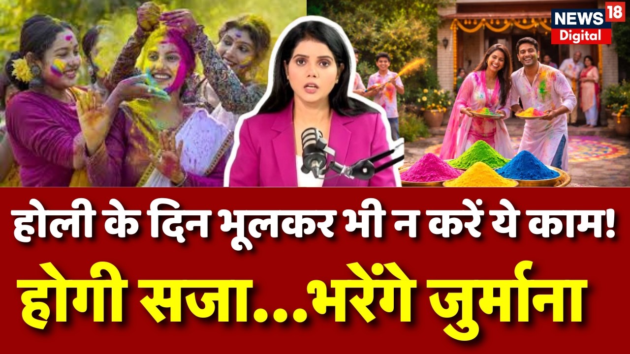 Holi Chandra Grahan 2026 : होली पर किया ये काम तो होगी सजा! | N18S |Top News | Lunar Eclipse 2026