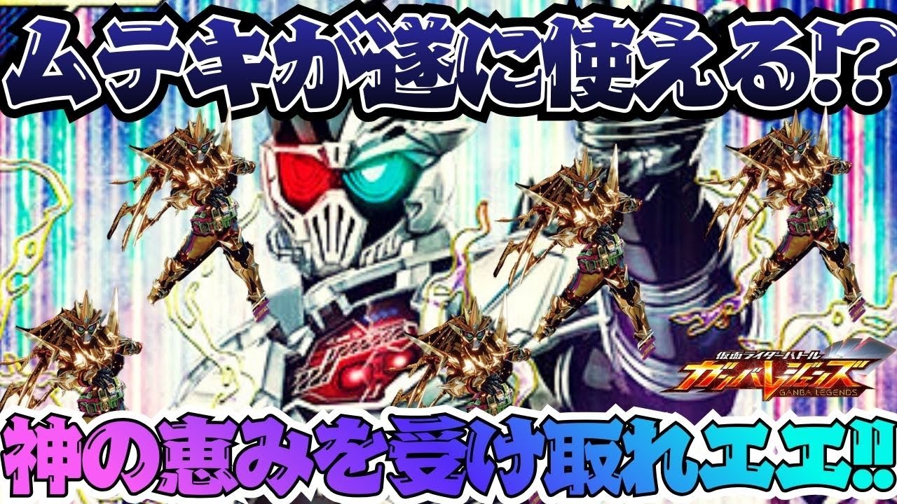 ムテキゲーマーの力の片鱗をガンバレジェンズで堪能！？ハイパームテキガシャットの開発者を使って神の恵みを使え！！【ガンバレジェンズ】【クロマティックX】【全国対戦】
