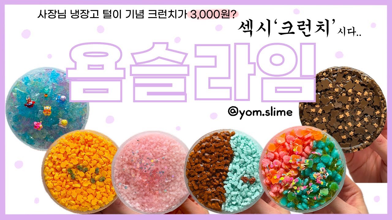 슬라임 ASMR의 근본은 역시 크런치죠👂🏻 ‘섹시크런치’와 함께 하는 ‘섹시리뷰’ 드가보잣! | 욤슬라임 솔직리뷰 | slime review | 이칠삼