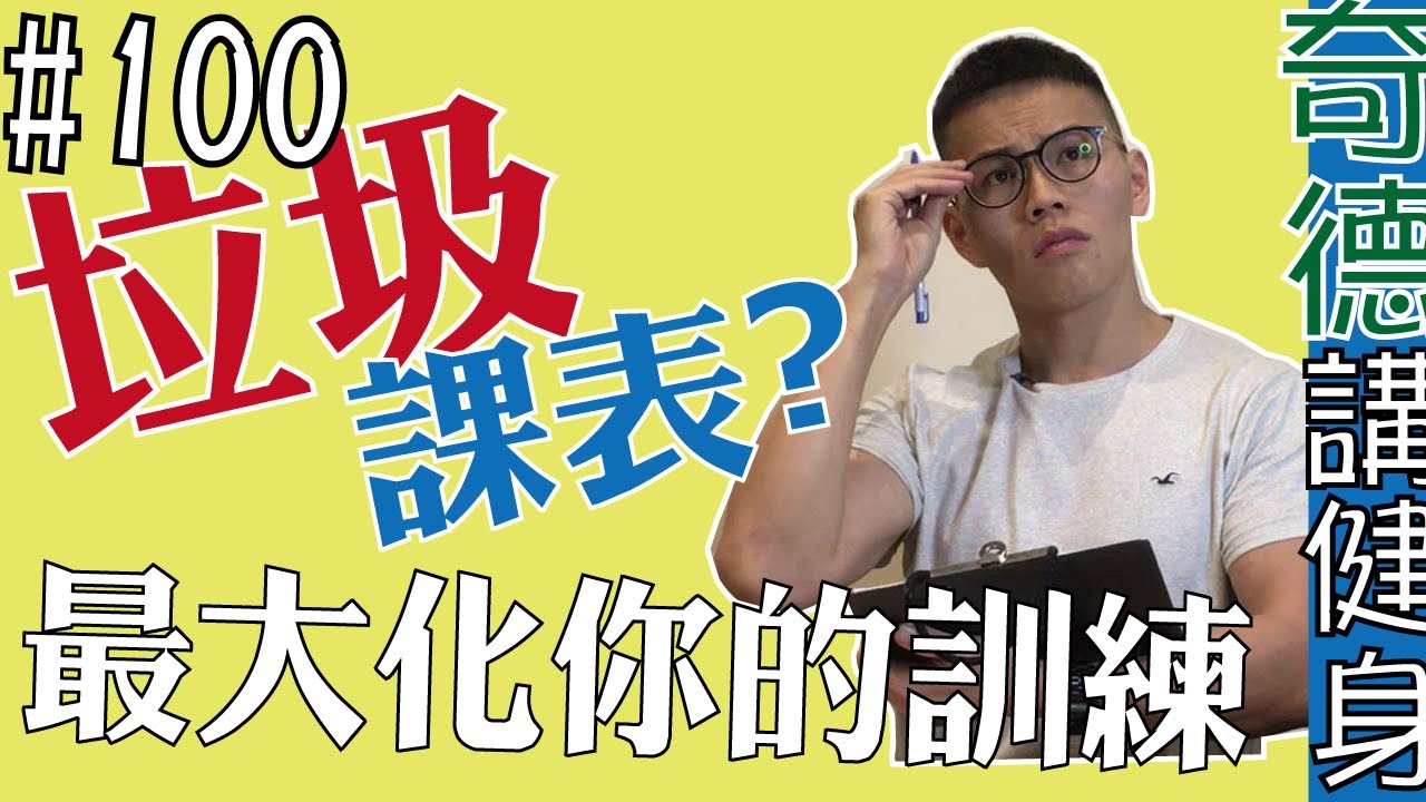 如何設計你的最佳效益訓練課表，課表設計不可不知的原則  | 迷思破解 | 科學應用 | 第100集 | 奇德講健身 | 哈士奇德的健身日常