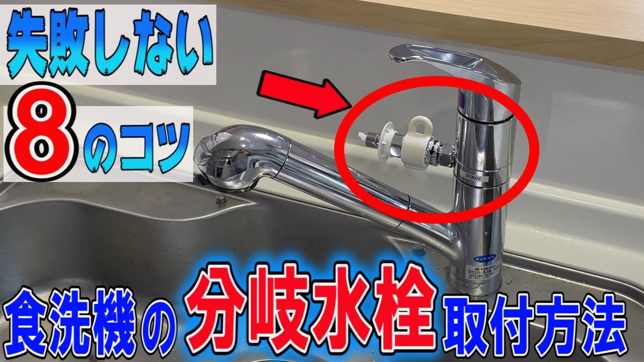 【食洗機】ほとんどの人が失敗します！！分岐水栓の取付方法、タカギJA3 パナソニック【DIY】