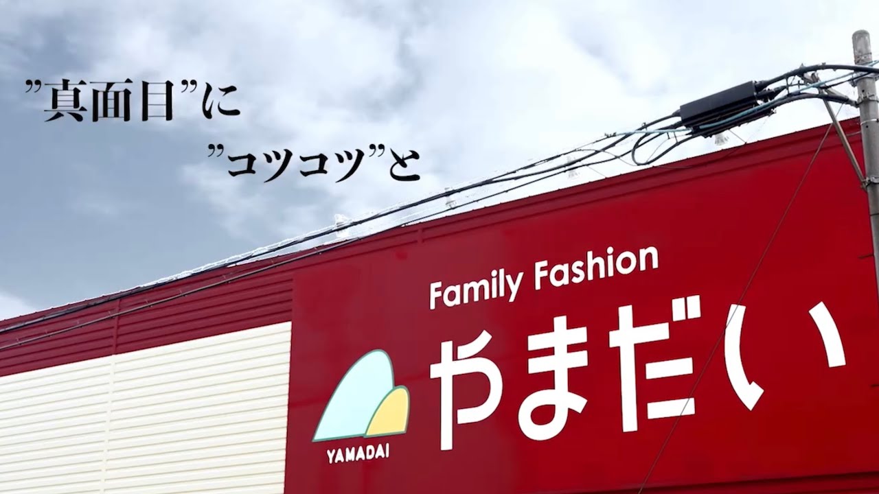ファミリーファッションやまだいPV