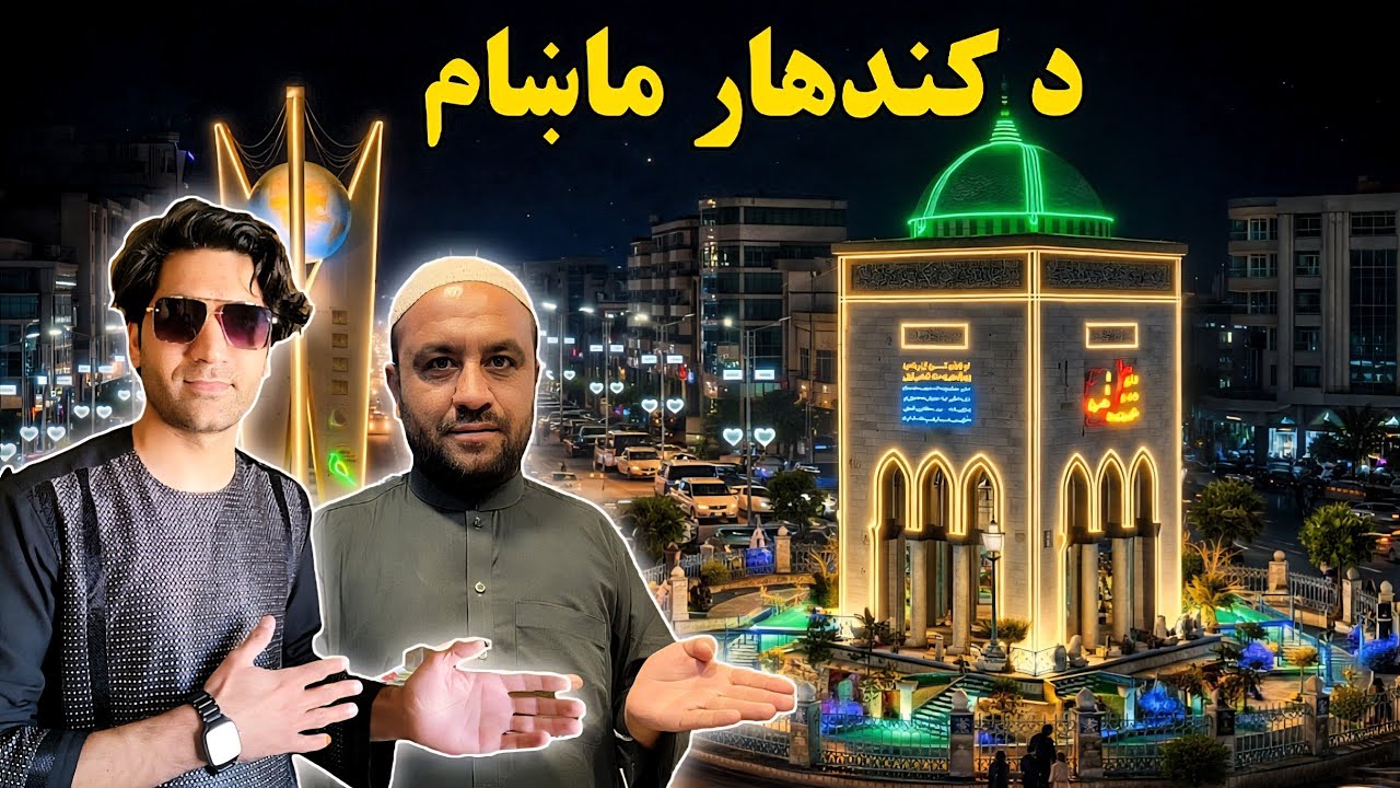 Exploring Kandahar Night Vibes - Afghanistan | د کندهار ښکلي ښار ماښام 