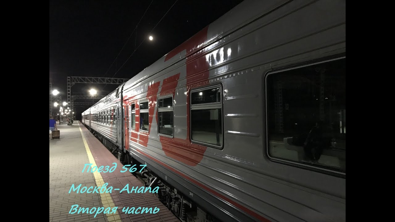 Поезд 567 Москва-Анапа| Второй день😊| Лайфхак с кондиционером👌| Добрались| Отпуск 2024 серия 4|