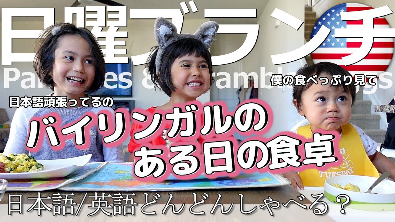 【バイリンガルある日の食卓】アメリカ生活3姉弟の日曜ブランチ｜末っ子食べるで～｜英語も日本語も使う｜Talking in Japanese & English over Sunday Brunch