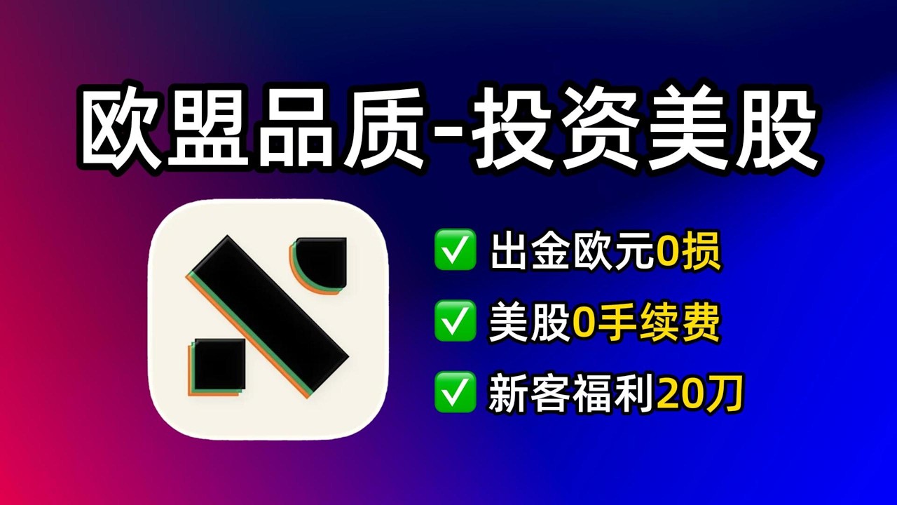 【0门槛美股教程】欧洲交易所Neverless：美股0手续费、安全出金Wise、定投标普500全流程