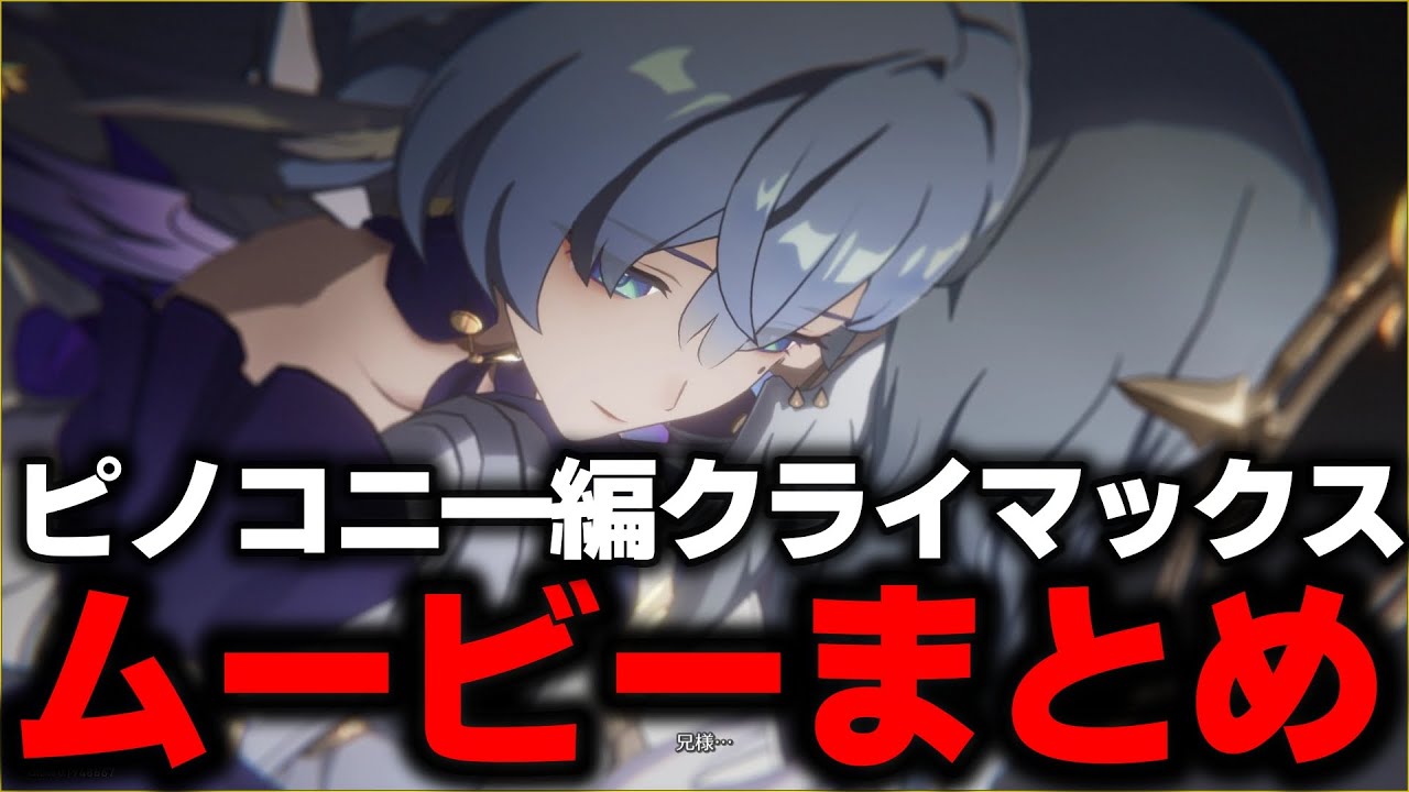 【崩壊スターレイル】ピノコニ―メインストーリー終盤ムービーまとめ【スターレイル】＃崩壊スターレイル＃スターレイル＃ピノコニ―