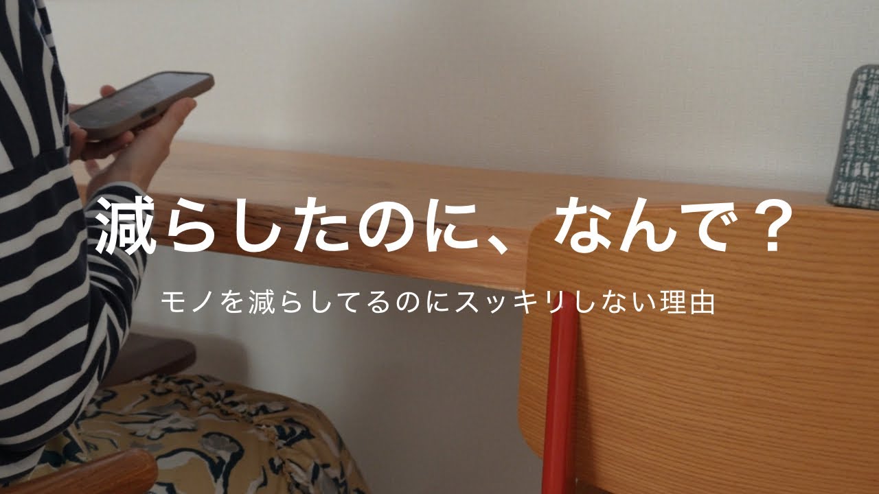 【ゆるミニマリスト】モノを減らしてるのに、スッキリしない3つの理由