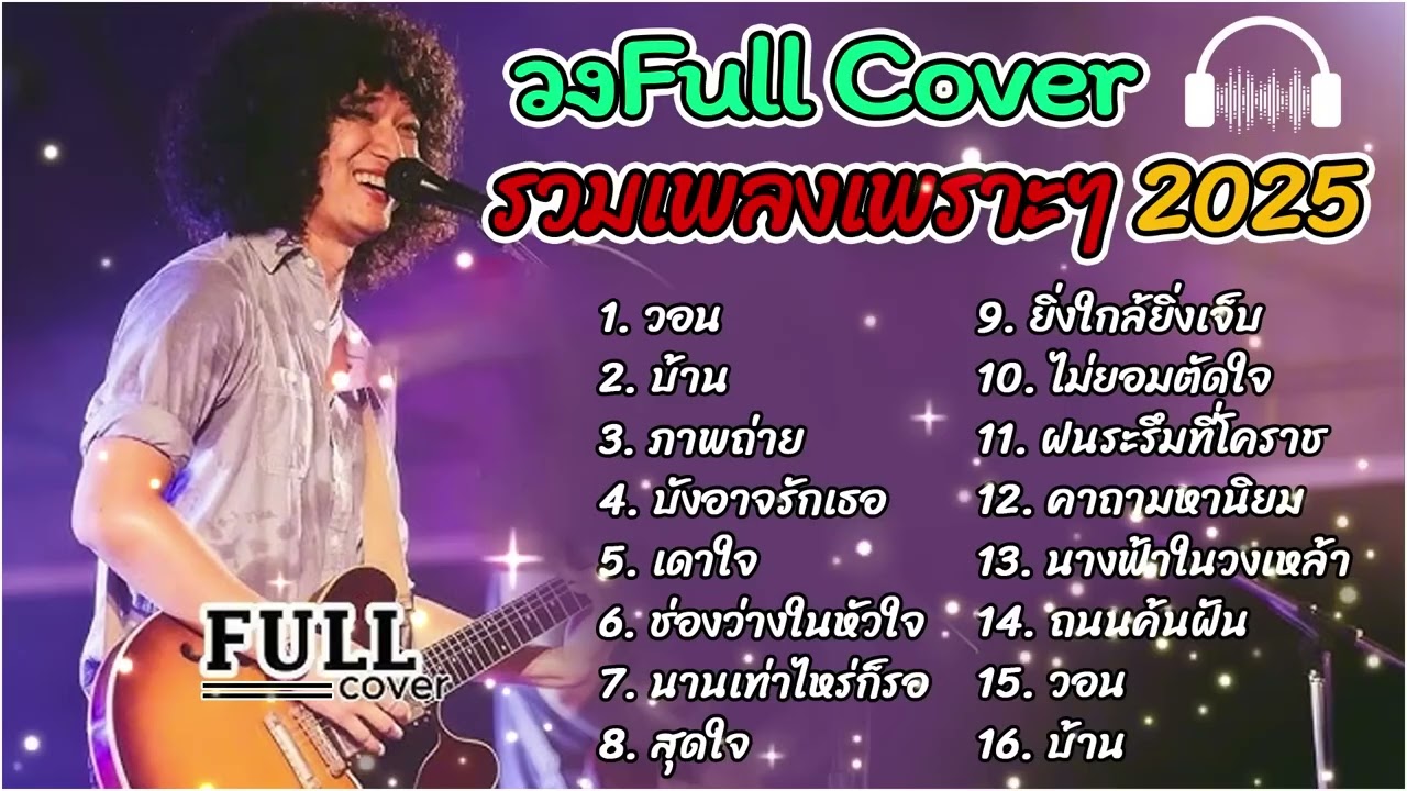 วงFull ดนตรีสดโฟล์คซอง   ข้ามันลูกทุ่ง+คิดถึงเธอ+หมากเกมนี้+รอยยิ้มนักสู้+ถนนค้นฝัน+เหงา คิดถึง รอ �