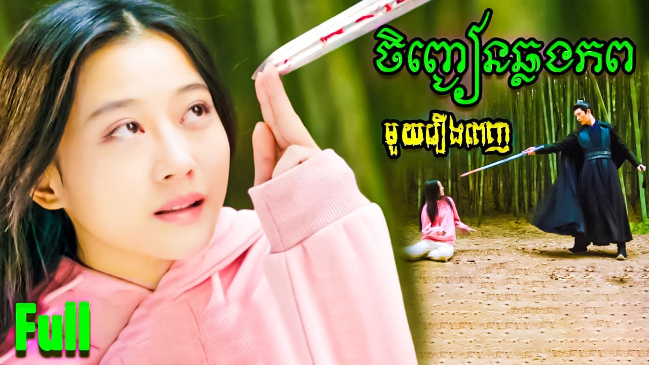 ចិញ្ជៀនឆ្លងភព   |  មួយរឿងពេញ | STV Cambodia