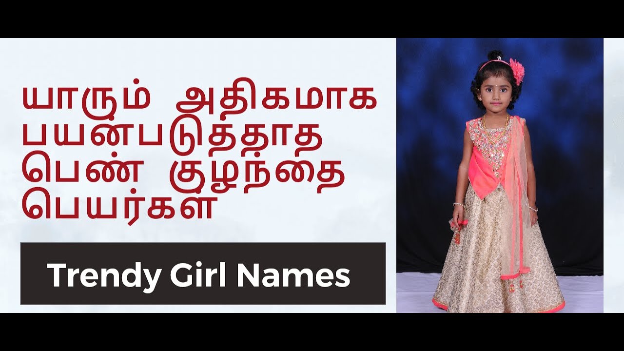 2025 best girl baby names | பெண் குழந்தை பெயர்கள் #girlname #trendingbabynames 