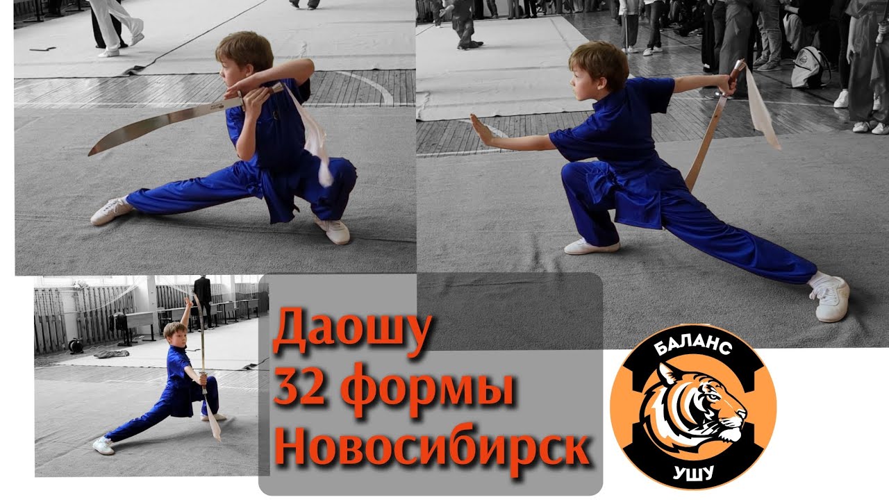 Ушу таолу. Даошу 32 формы. 3 место в Новосибирске