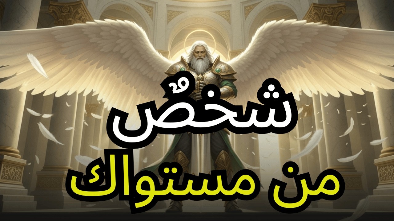 أيها المختار، شخصٌ من مستواك سيدخل حياتك وستشعر بالسلام