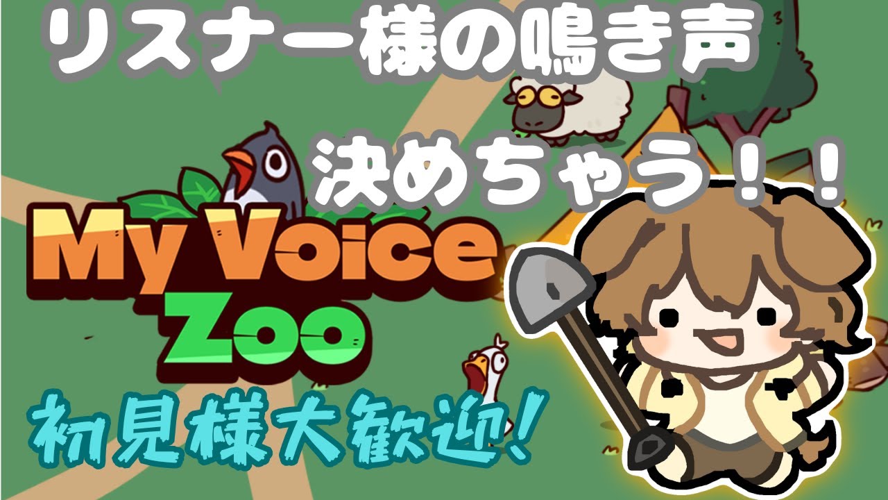 【MyVoiceZoo】リスナー参加型！初見歓迎！リスナーの鳴き声は宝が決めるんや動物園【新人Vtuber】