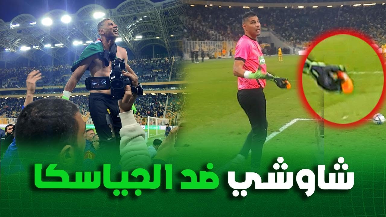 شاهد الكاميرا تركز على شاوشي في مباراته البطولية امام شبيبة القبائل 😯🎩