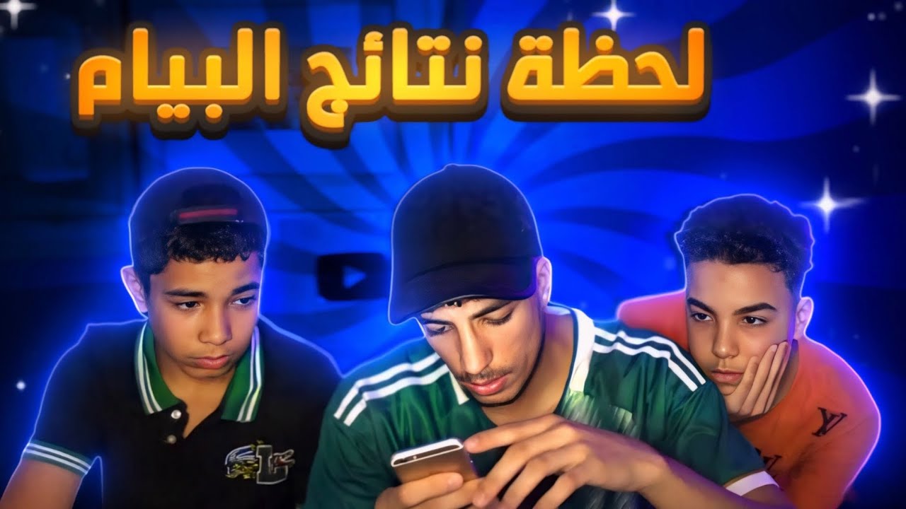 لحظة كشف نتيجة البيام قلبك يحبس😧