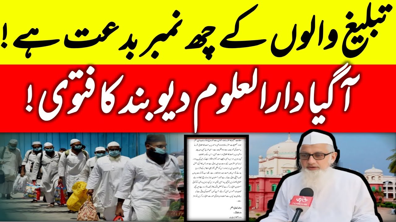 تبلیغ والوں کے چھ نمبر بدعت ہے   آگیا دارالعلوم دیوبند کا فتوی 