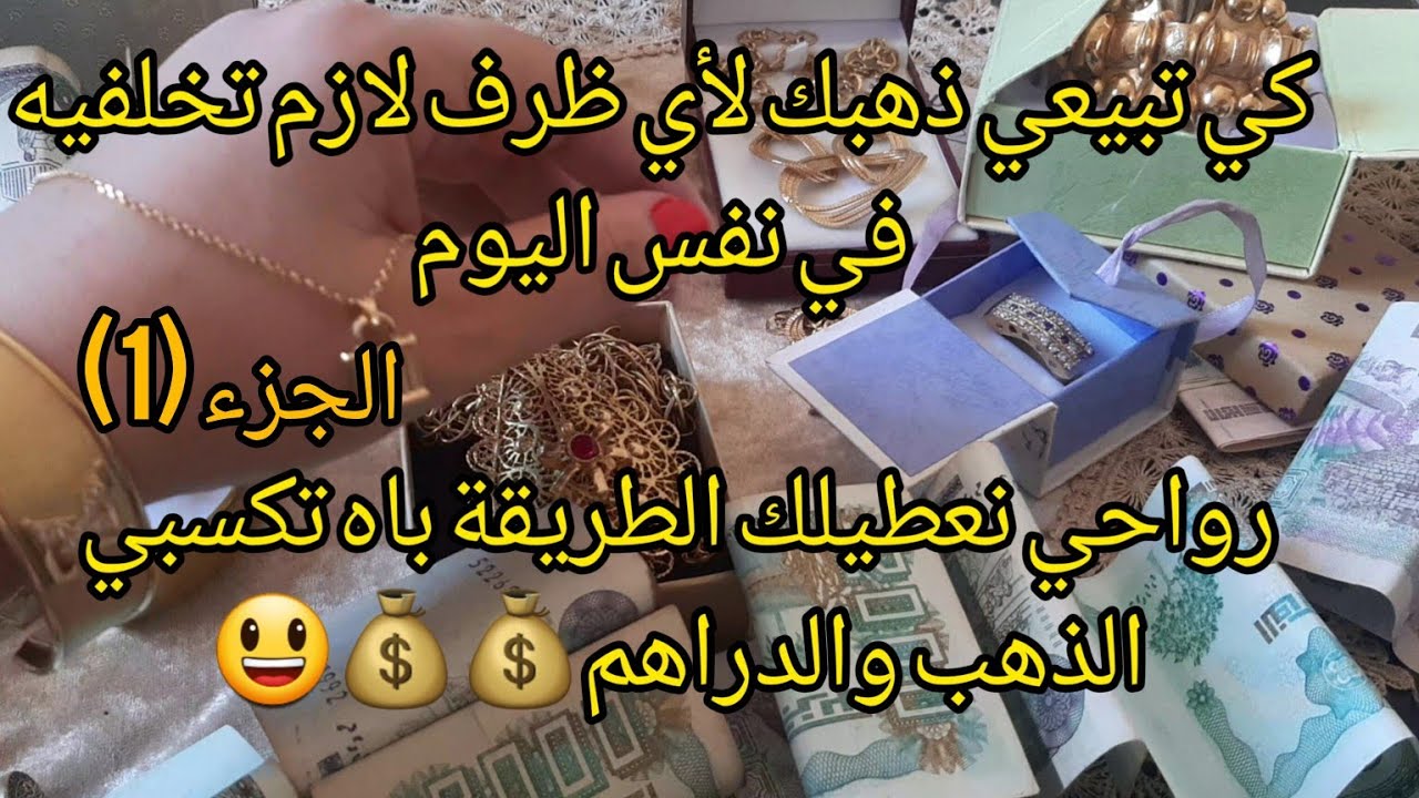 بعتي ذهبك🏷ما تخرجيش من عند الصائغ إلا ونتي شريتي ولو قطعة صغيرة...نصائح من ذهب تخليك👑