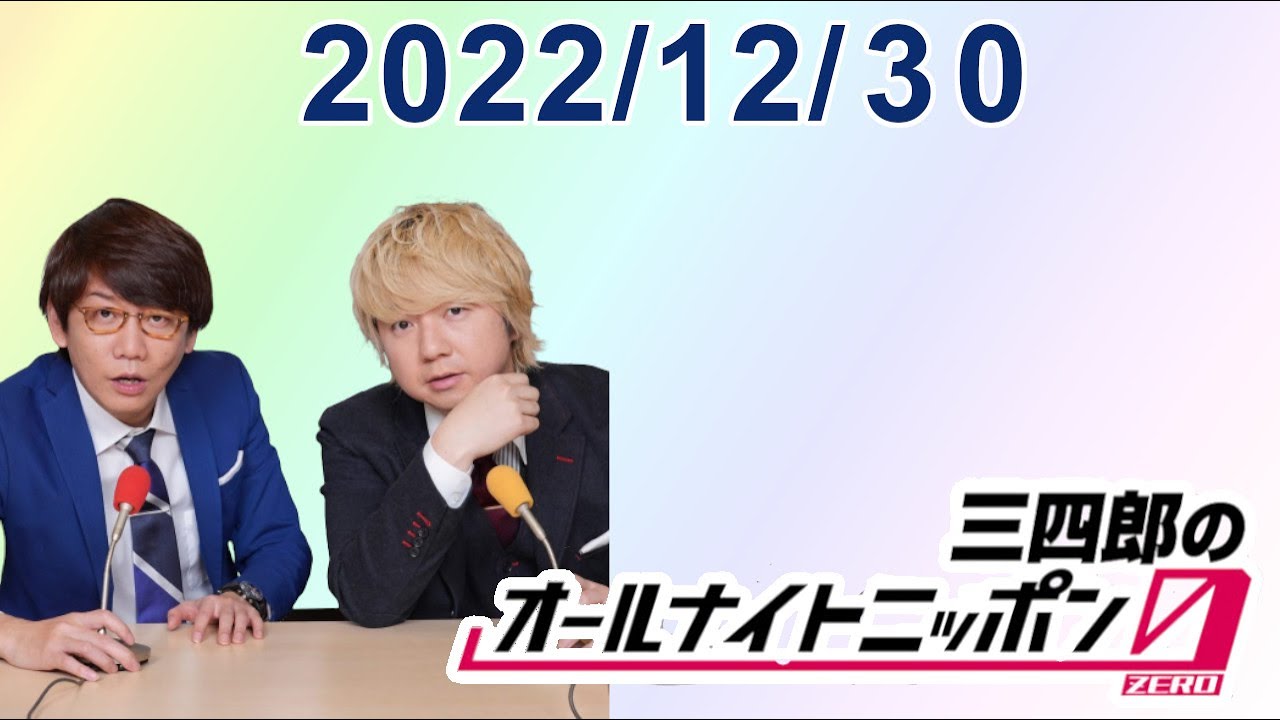 三四郎のオールナイトニッポン0(ZERO) 2022.12.30