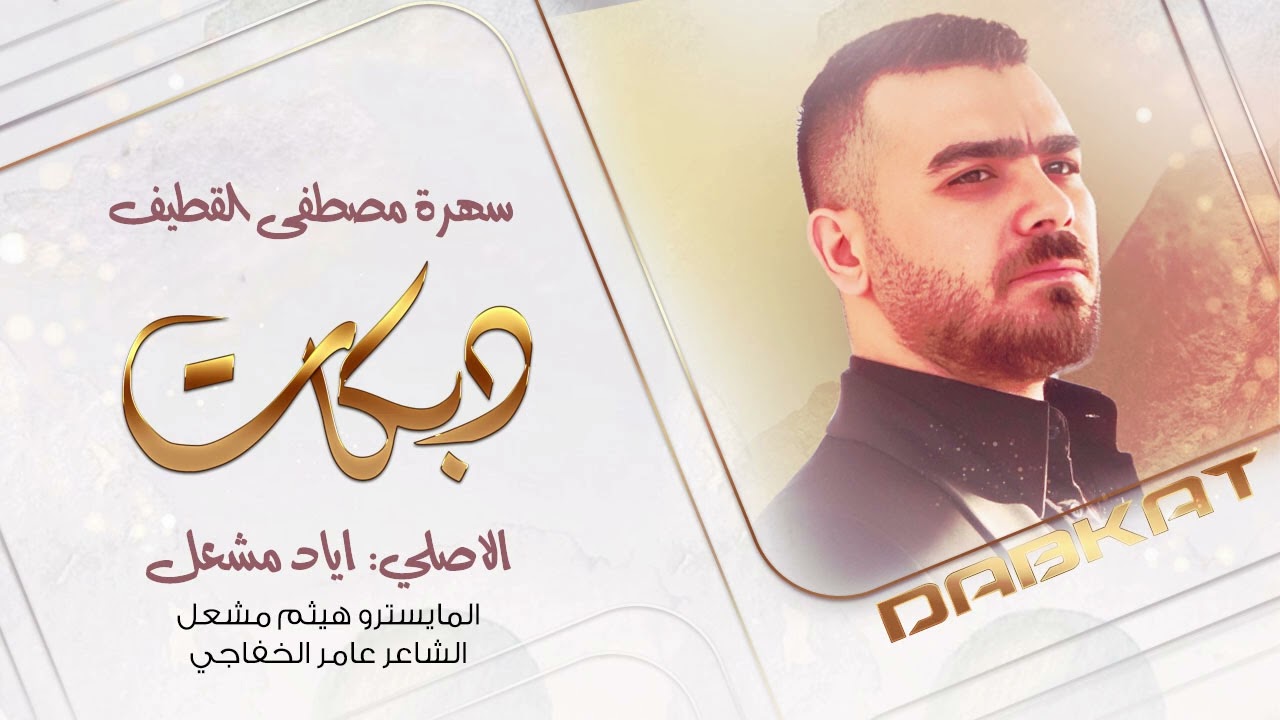 سهرة مصطفى القطيف | الاصلي اياد مشعل | فتحتي صدرك | 2025