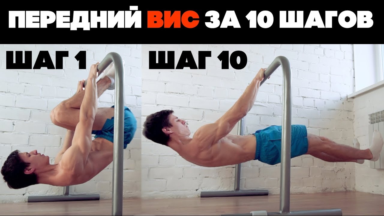 ПЕРЕДНИЙ ВИС. 10 ШАГОВ ПРОГРЕССИИ!