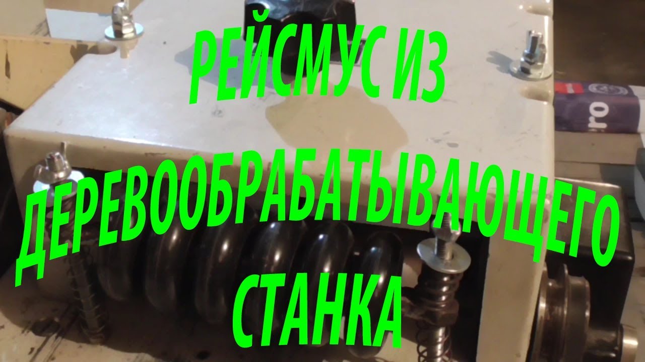 Рейсмус из деревообрабатывающего станка.