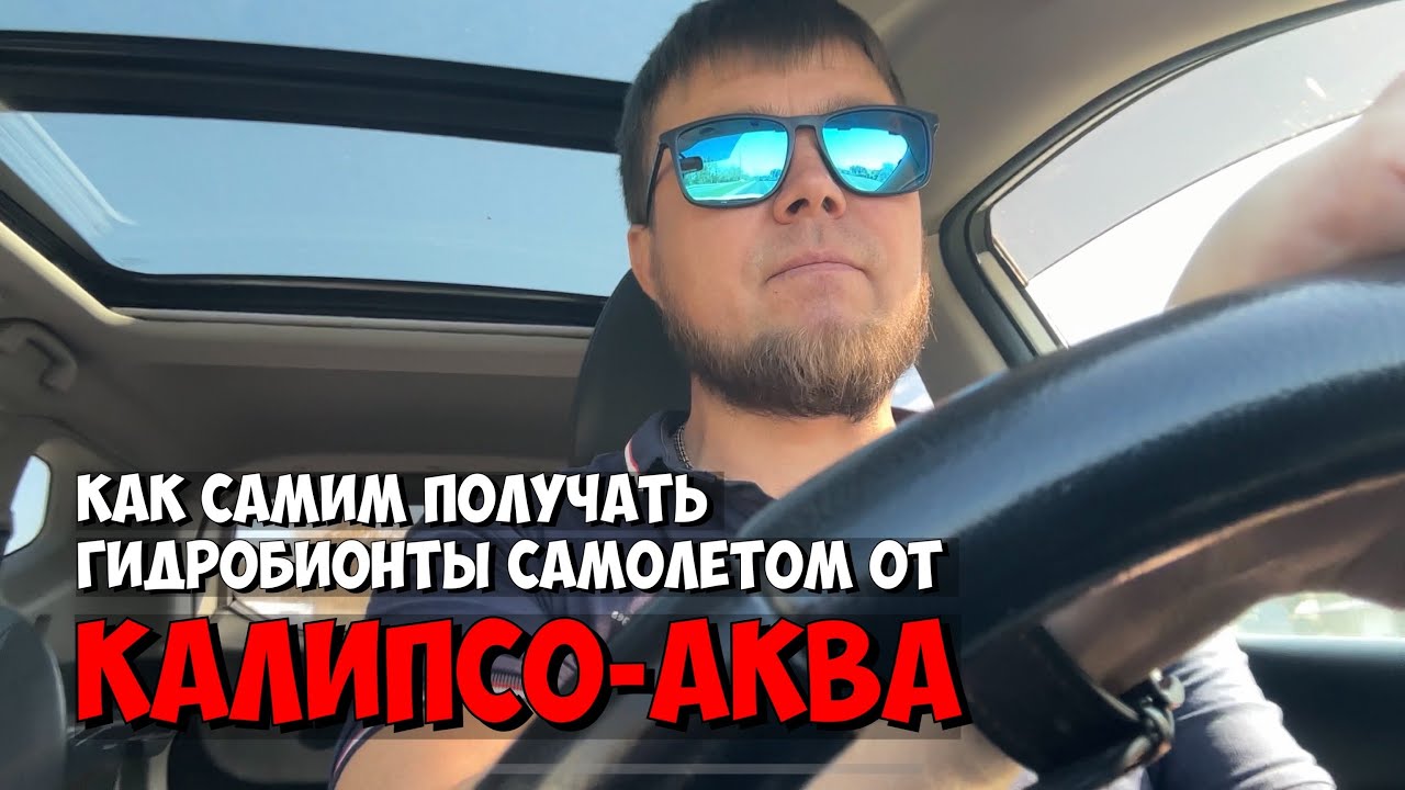 Что нужно для получения гидробионтов самолётом от КАЛИПСО-АКВА | Морская аквариумистика
