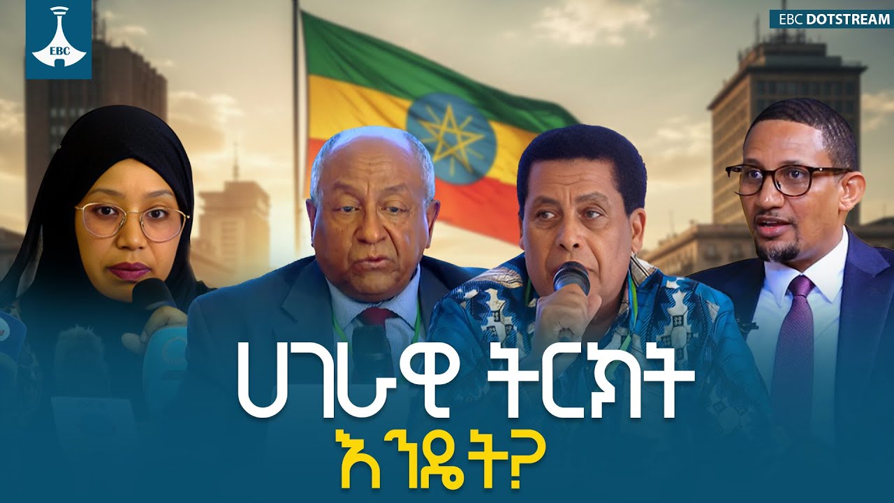 ሀገራዊ ትርክት ለምን? እንዴት? በማን? ETV | EBC | EBCDOTSTREAM