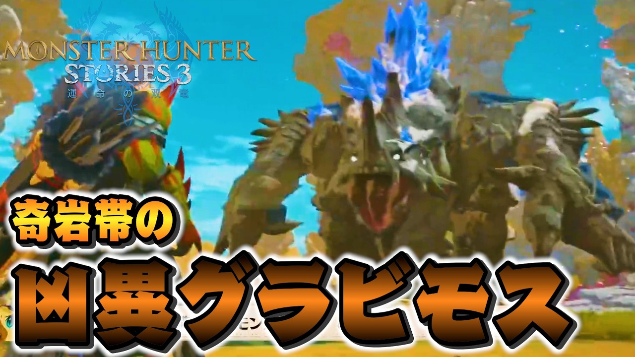 【黒角竜強し！】新エリア！タキルカン奇岩帯の凶異グラビモス！PART19 - モンスターハンターストーリーズ3 運命の双竜 PS5Pro【ユーサン実況】