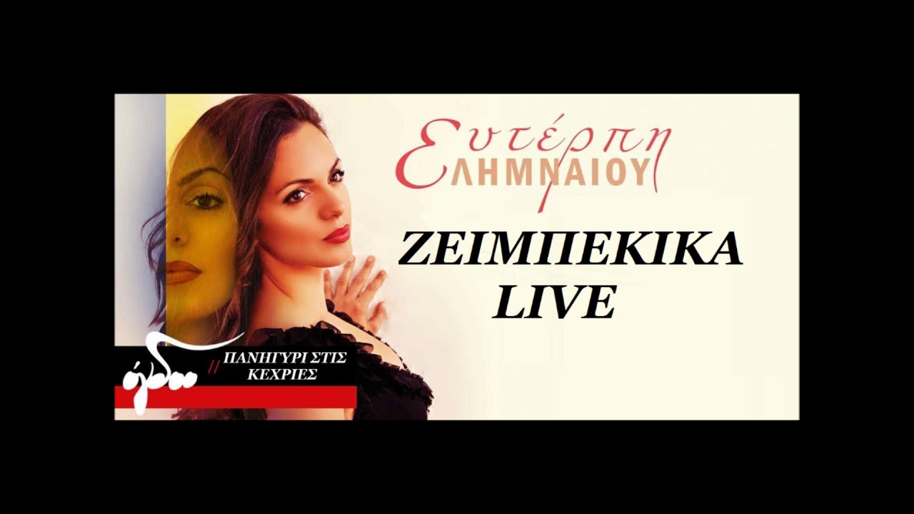 Ευτέρπη Λιμναίου Ζεϊμπέκικα Live Κεχριές Ευβοίας