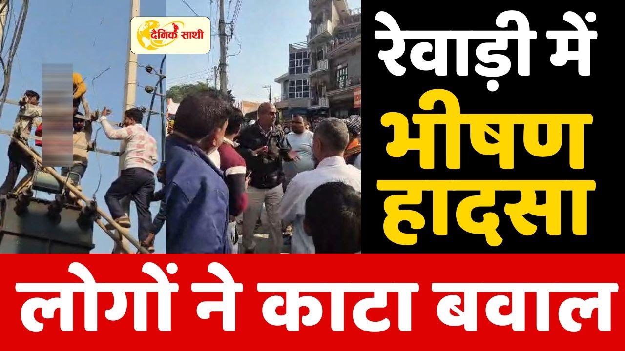 Dainiksathi: रेवाड़ी में भीषण हादसा, लोगों ने काटा बवाल | REWARI NIGAM |