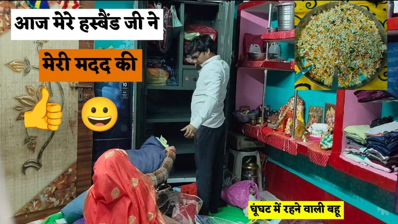 मेरे हस्बैंड जी ने मेरी मदद की 😀🙏 #ghughatbalibahu  #वायरलबहु #ब्लॉग #वायरल 
