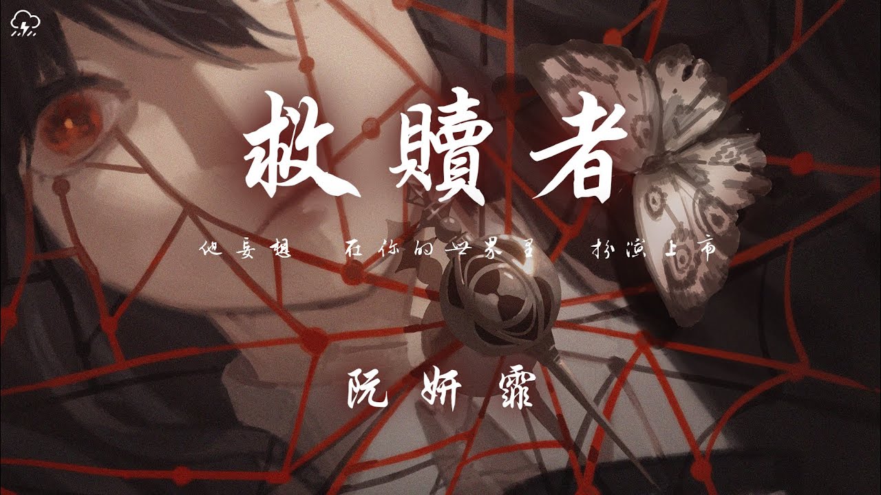 阮妍霏 - 救贖者「他妄想  在你的世界裡  扮演上帝 居高臨下俯視  破碎的你」【動態歌詞/PinyinLyrics】♪