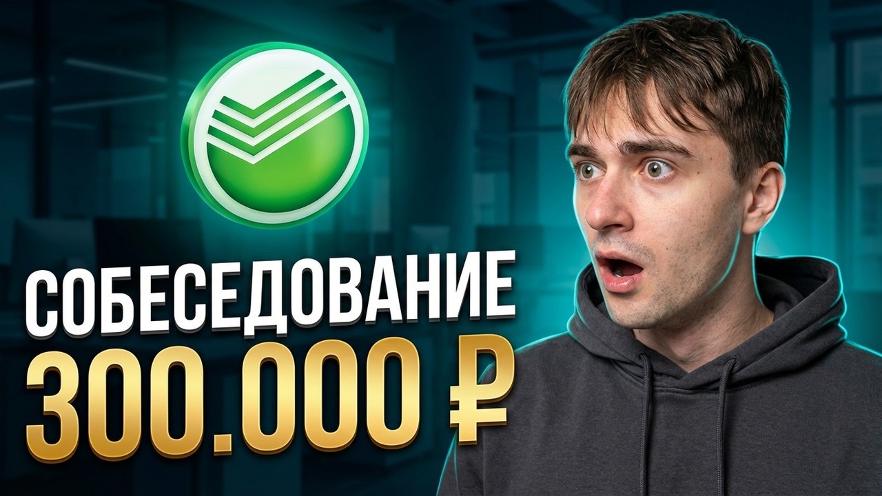 Собеседование в Сбер на Senior Golang разработчика от 300 тысяч