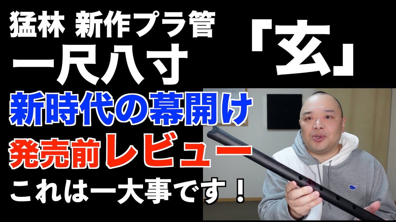 【尺八レビュー】この尺八の登場は一つの時代の転換点かもしれません【猛林新作プラ管】