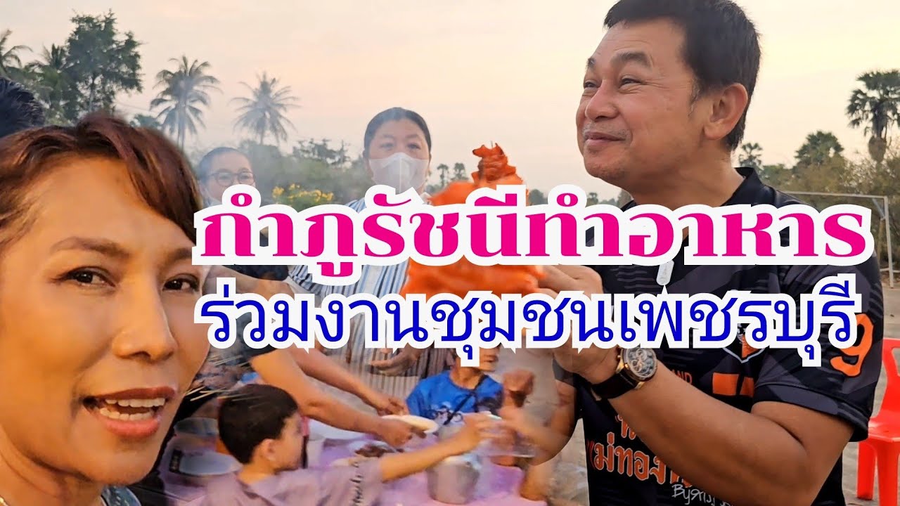 กำภูรัชนีอยู่เพชรบุรี ทำอาหารร่วมงานกับชุมชน #บ้านสวนกำภูEp936