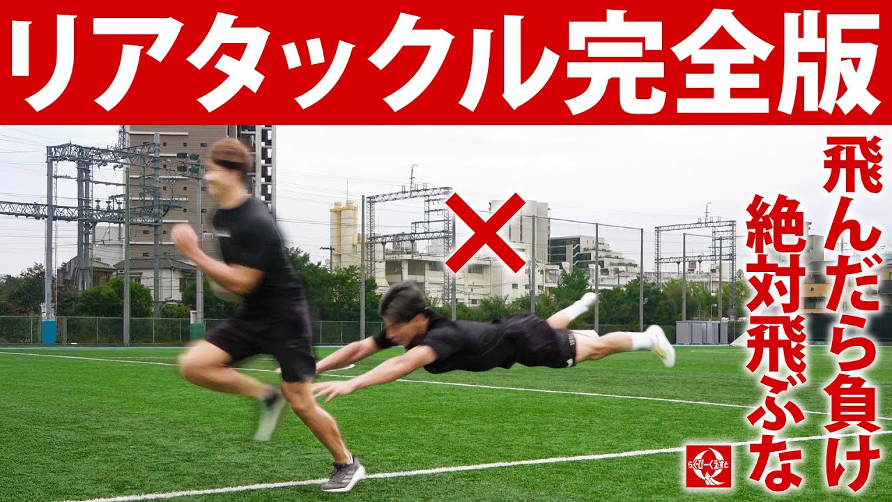 【追いタックル】飛び込ぶのは絶対NG｜知るだけでタックル成功率が上がる「リアタックル」