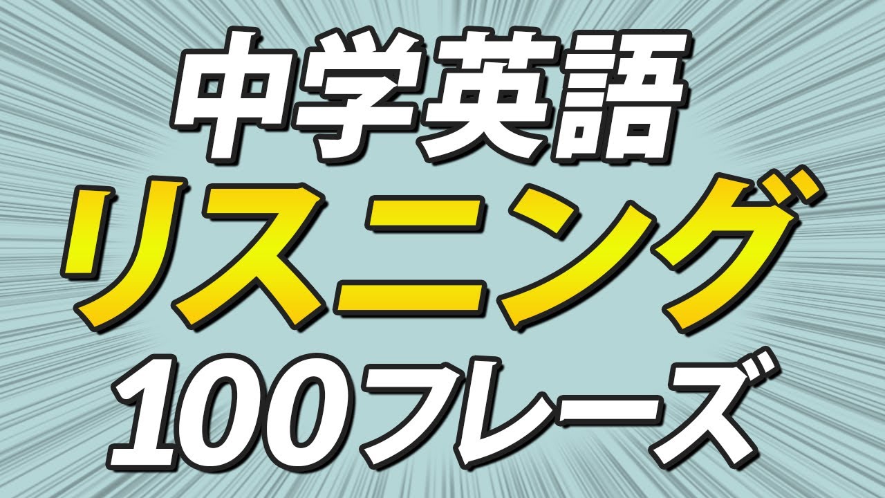 聞き取れる？中学英語だけでリスニング100フレーズ
