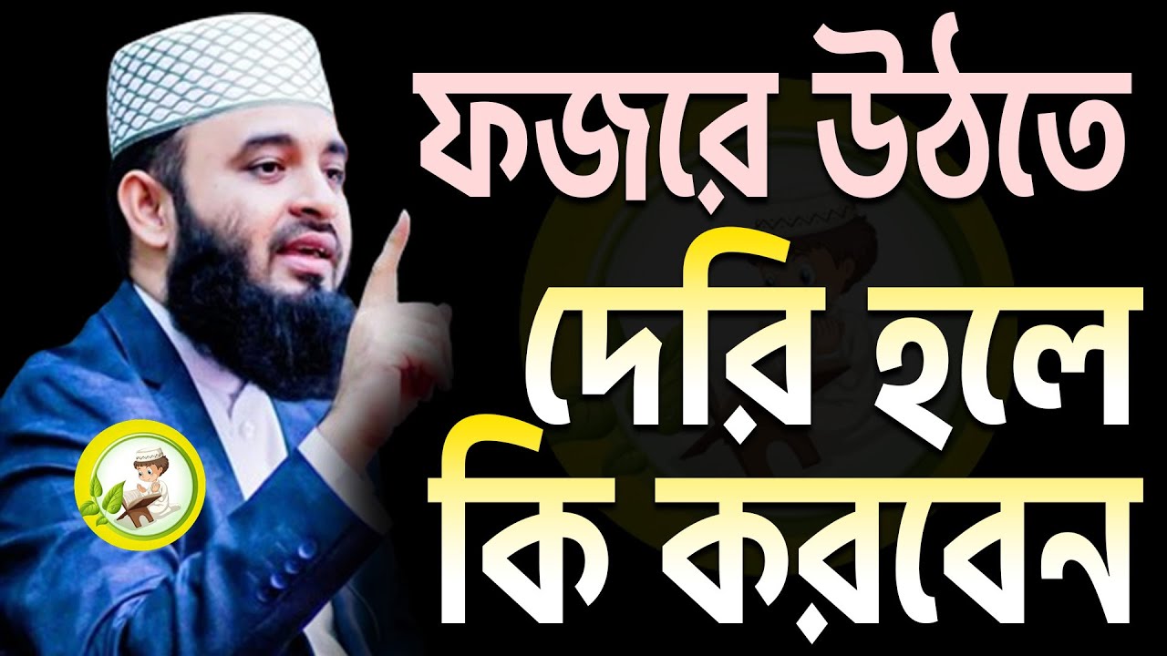 ফজরে উঠতে দেরি হলে কি করবেন? না জানলে জেনে নিন ! মিজানুর রহমান আজহারী।ep=47 Feb 24 2026 4:08 AM
