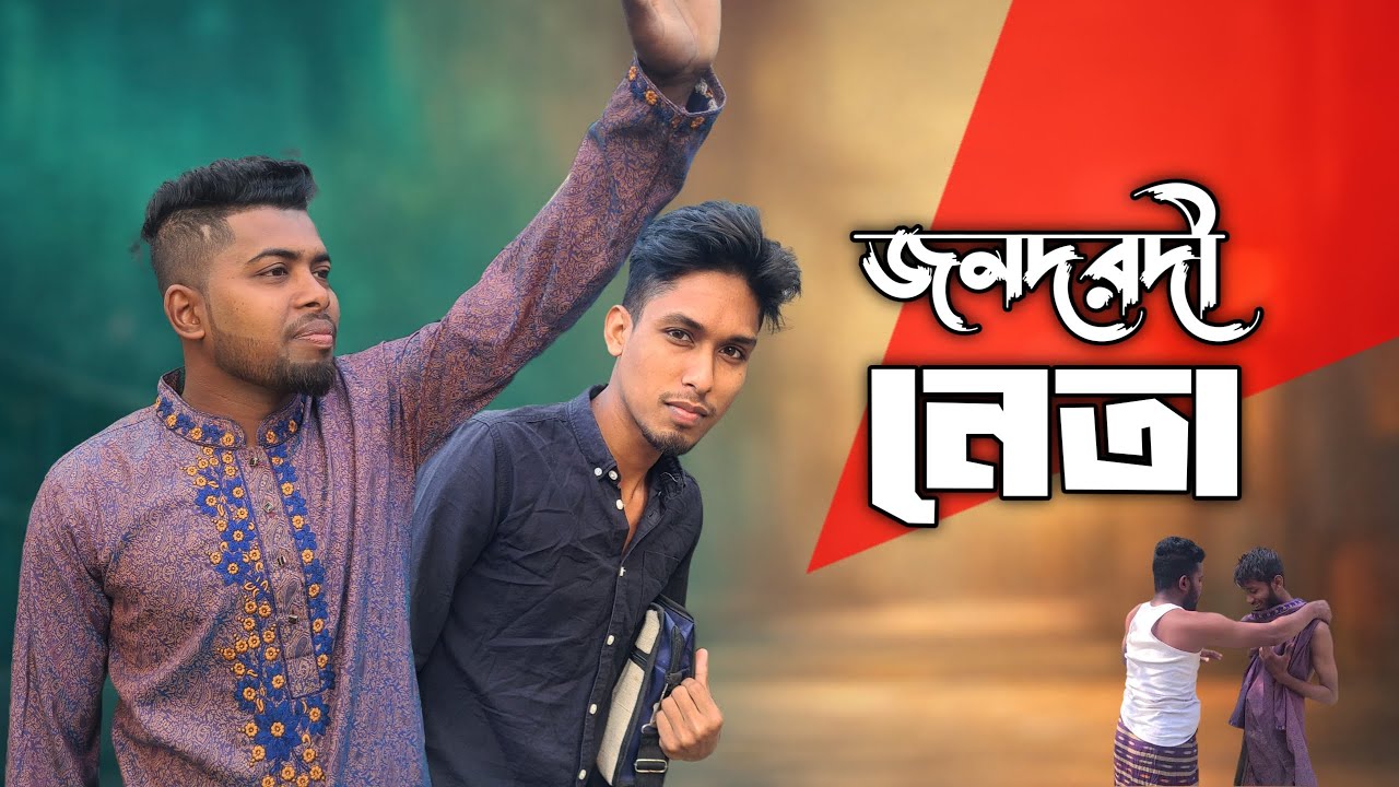 জনদরদী নেতা / Team Bazigar