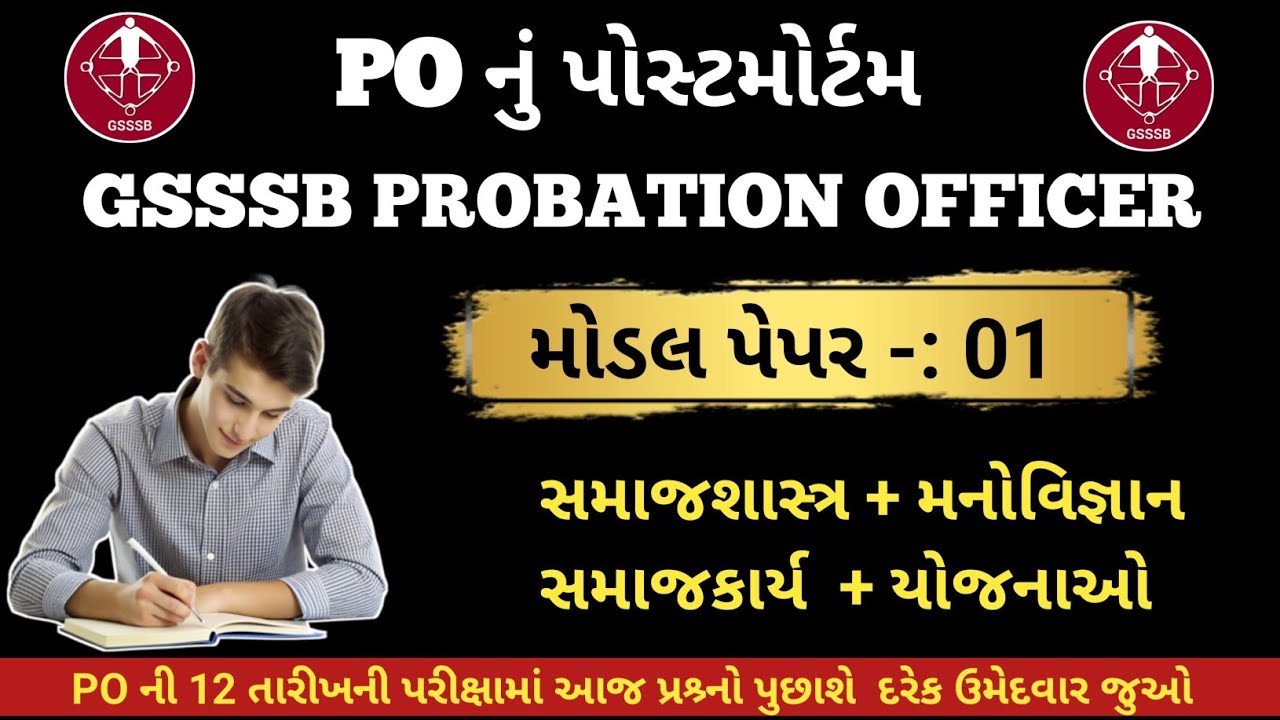પ્રોબેશન ઓફિસર મોડલ પેપર 01 || GSSSB Probation Officer Model Paper || Most IMP MCQ 
