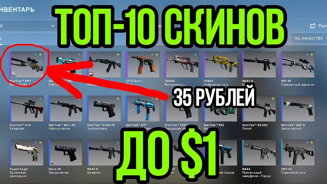 ТОП-10 СКИНОВ CS:GO 2018 ДО $1! ЛУЧШИЕ ДЕШЕВЫЕ СКИНЫ В КСГО 2018