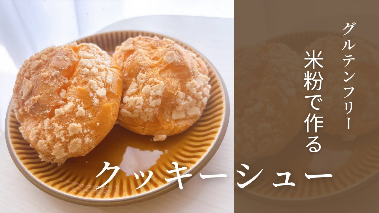 [製菓学生]米粉で作るクッキーシュー