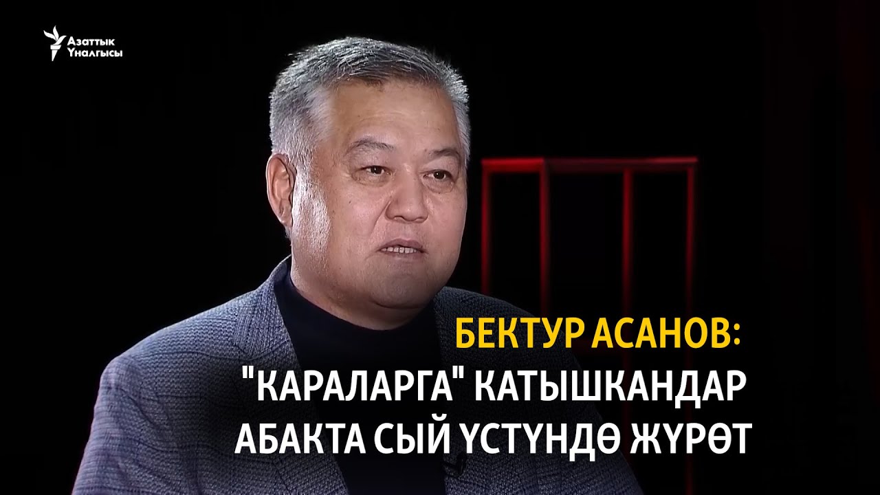 Бектур Асанов: Абакта сый үстүндө 