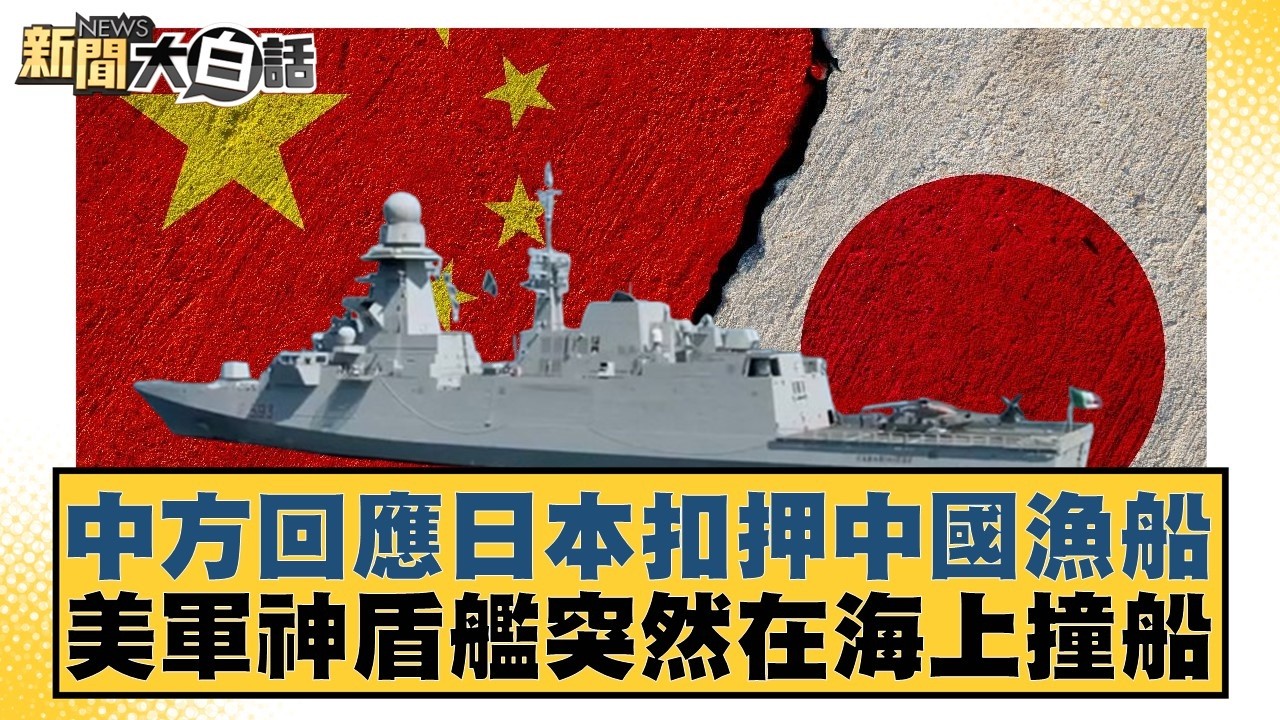 中方回應日本扣押中國漁船  美軍神盾艦突然在海上撞船【#新聞大白話】20260213-11｜#賴岳謙 #徐弘庭 #呂禮詩