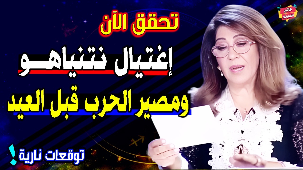 تحقق الآن توقع ليلي عبد اللطيف عن إغتـ،-يال نتنياهو ومصير حـ،رب امريكا وايران قبل عيد الفطر 2026