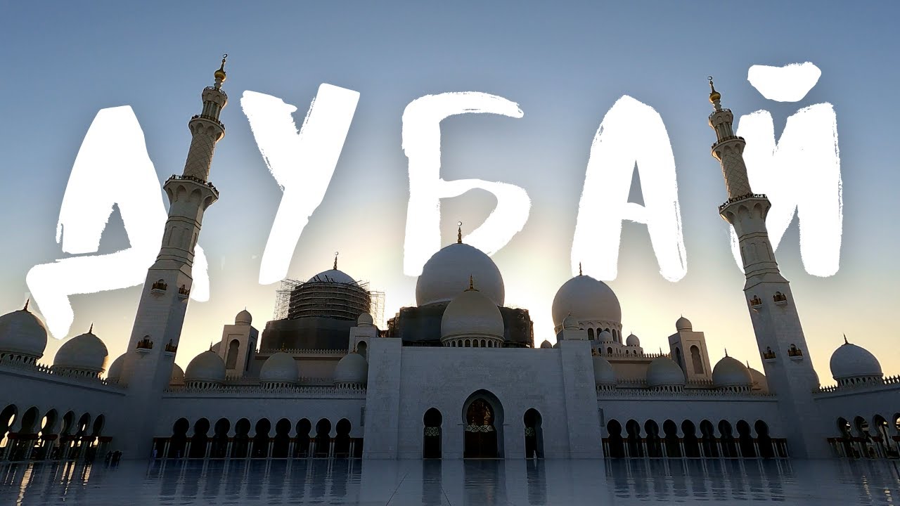 Дубай