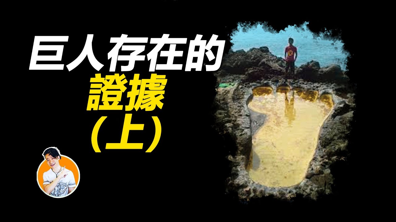 世界各地都發現了遠古巨人留下的足跡，巨人存在的證據