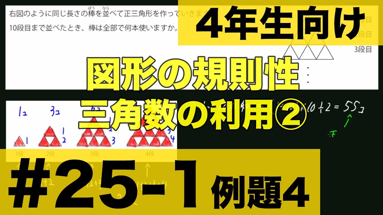【４年生向け 中学受験 算数】 図形の規則性　図形の規則性問題について三角数を利用する方法(その２)を例題とともに解説します。